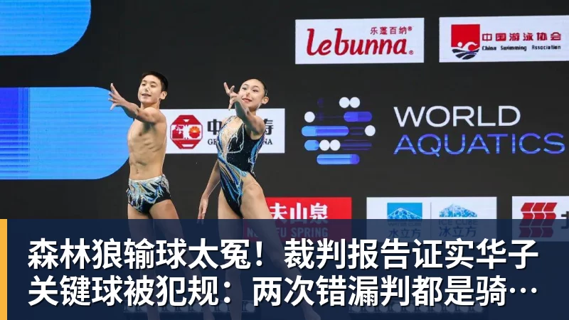 森林狼输球太冤!裁判报告证实华子关键球被犯规:两次错漏判都是骑士获利