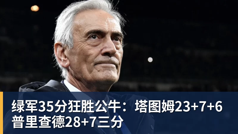 绿军35分狂胜公牛:塔图姆23+7+6 普里查德28+7三分