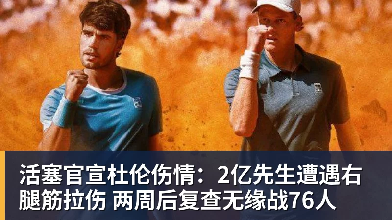 活塞官宣杜伦伤情:2亿先生遭遇右腿筋拉伤 两周后复查无缘战76人